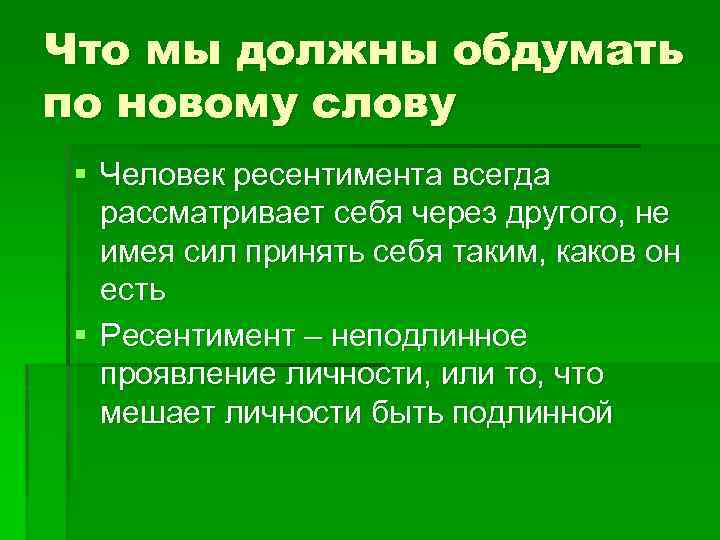 Что мы должны обдумать по новому слову § Человек ресентимента всегда рассматривает себя через