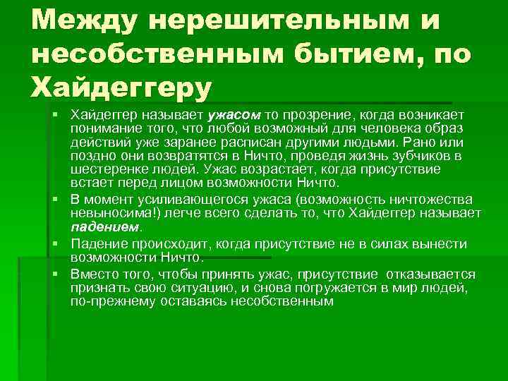 Между нерешительным и несобственным бытием, по Хайдеггеру § Хайдеггер называет ужасом то прозрение, когда