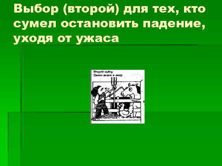 Выбор (второй) для тех, кто сумел остановить падение, уходя от ужаса 