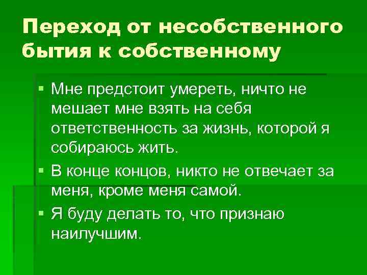 Переход от несобственного бытия к собственному § Мне предстоит умереть, ничто не мешает мне