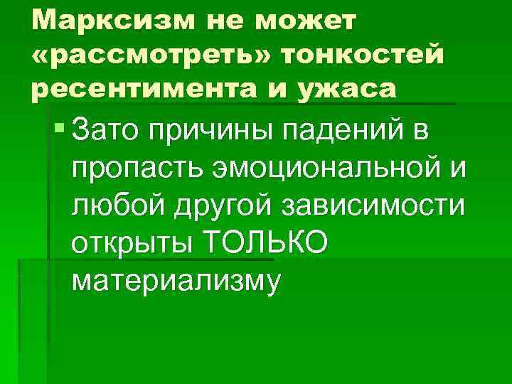 Марксизм не может «рассмотреть» тонкостей ресентимента и ужаса § Зато причины падений в пропасть