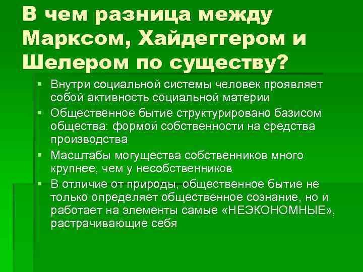 В чем разница между Марксом, Хайдеггером и Шелером по существу? § Внутри социальной системы