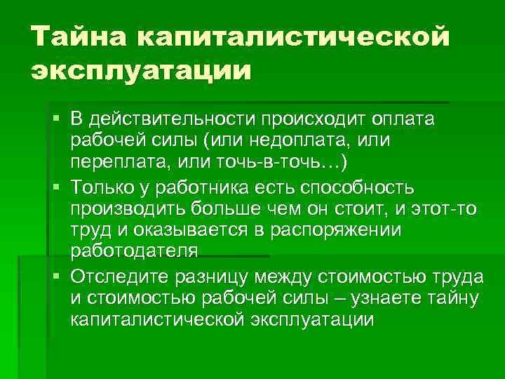 Тайна капиталистической эксплуатации § В действительности происходит оплата рабочей силы (или недоплата, или переплата,