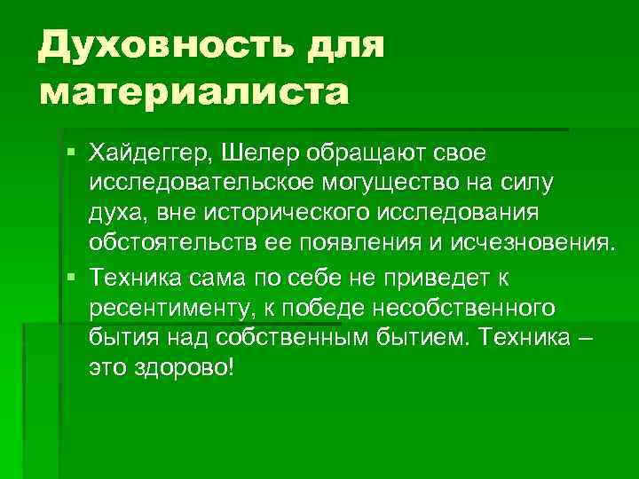 Духовность для материалиста § Хайдеггер, Шелер обращают свое исследовательское могущество на силу духа, вне