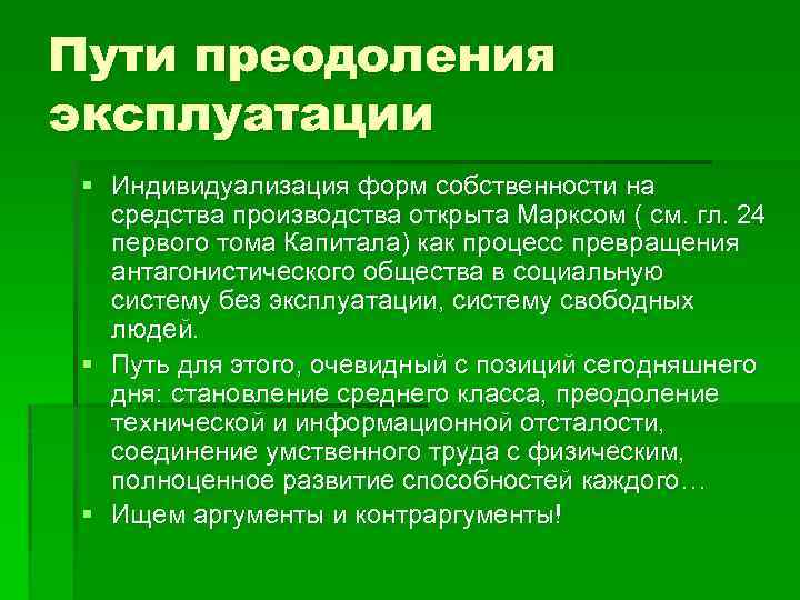 Пути преодоления эксплуатации § Индивидуализация форм собственности на средства производства открыта Марксом ( см.
