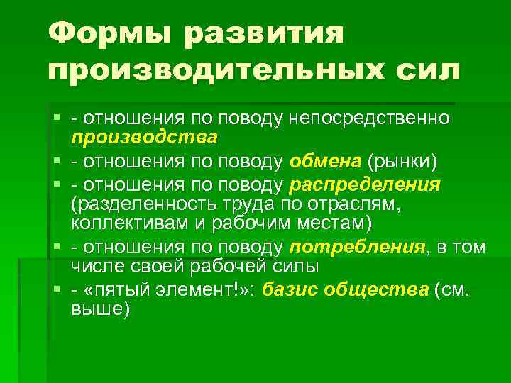 Формы развития производительных сил § отношения по поводу непосредственно производства § отношения по поводу