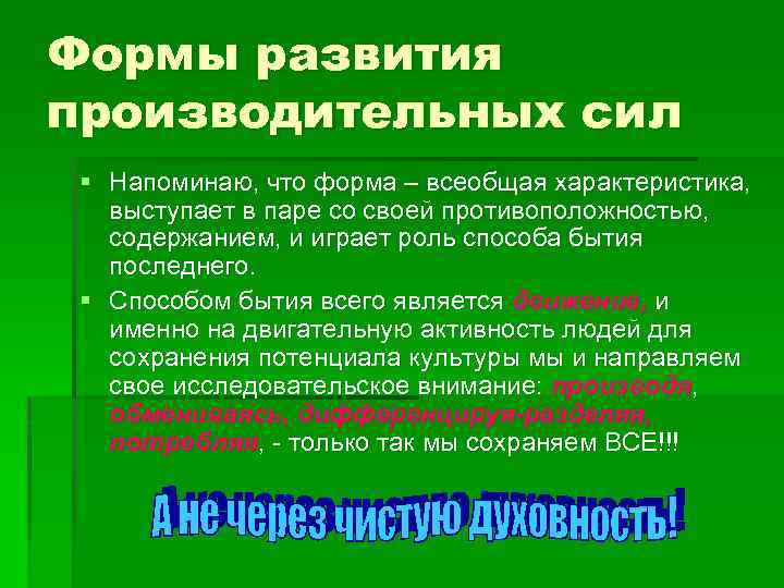 Формы развития производительных сил § Напоминаю, что форма – всеобщая характеристика, выступает в паре