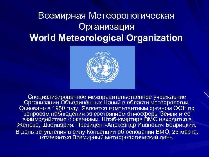 Всемирная Метеорологическая Организация World Meteorological Organization Специализированное межправительственное учреждение Организации Объединённых Наций в области