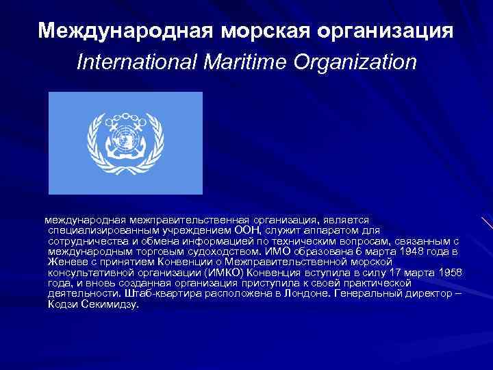 Международной организации вывод. Межправительственные организации ООН. Международная морская организация. Международная морская организация является. Международная морская организация презентация.