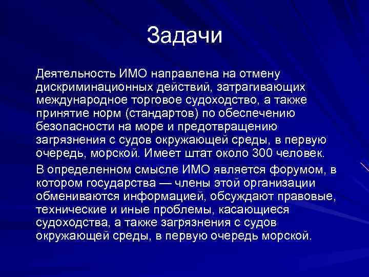 Задачи Деятельность ИМО направлена на отмену дискриминационных действий, затрагивающих международное торговое судоходство, а также