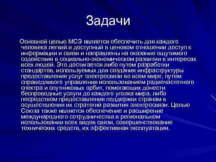 Задачи Основной целью МСЭ является обеспечить для каждого человека легкий и доступный в ценовом