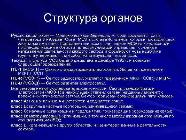 Структура органов Руководящий орган — Полномочная конференция, которая созывается раз в четыре года и