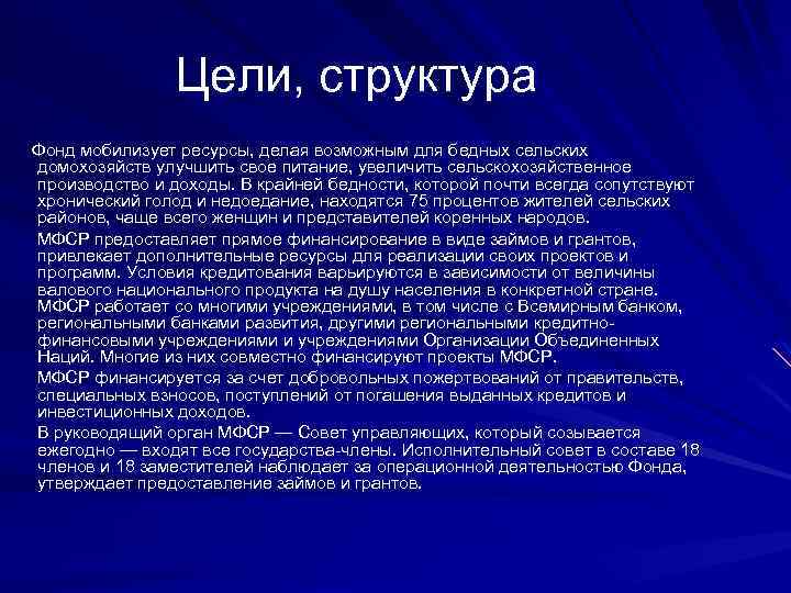 Цели, структура Фонд мобилизует ресурсы, делая возможным для бедных сельских домохозяйств улучшить свое питание,