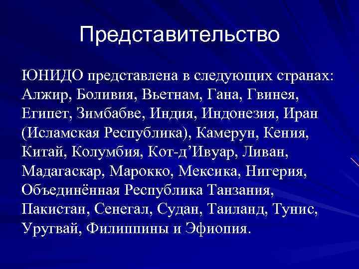 Представительство ЮНИДО представлена в следующих странах: Алжир, Боливия, Вьетнам, Гана, Гвинея, Египет, Зимбабве, Индия,