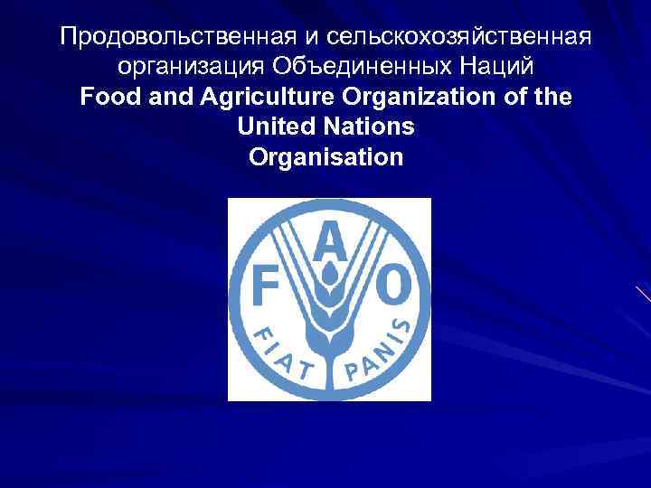 Продовольственная и сельскохозяйственная организация Объединенных Наций Food and Agriculture Organization of the United Nations