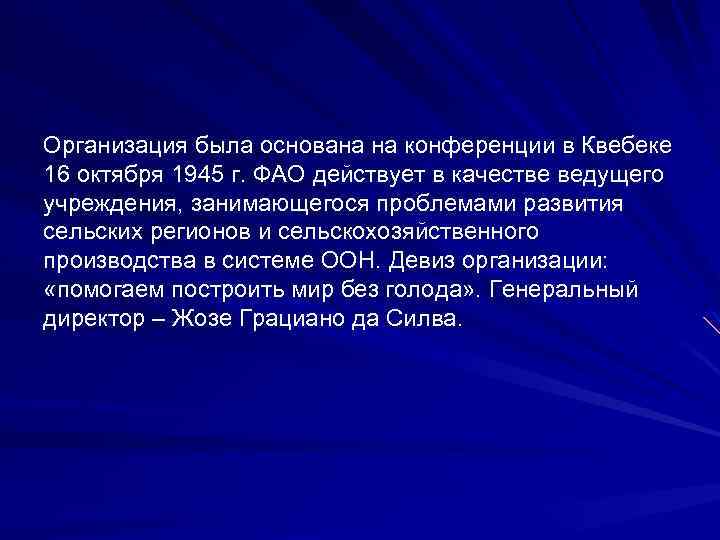 Организация была основана на конференции в Квебекe 16 октября 1945 г. ФАО действует в