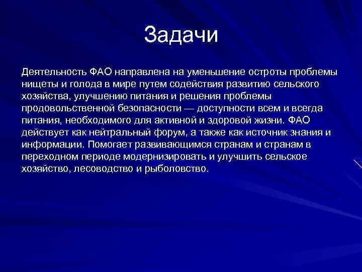 Задачи Деятельность ФАО направлена на уменьшение остроты проблемы нищеты и голода в мире путем