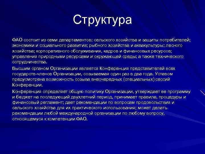 Структура ФАО состоит из семи департаментов: сельского хозяйства и защиты потребителей; экономики и социального