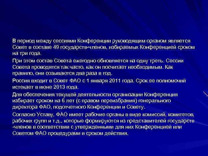 В период между сессиями Конференции руководящим органом является Совет в составе 49 государств-членов, избираемых