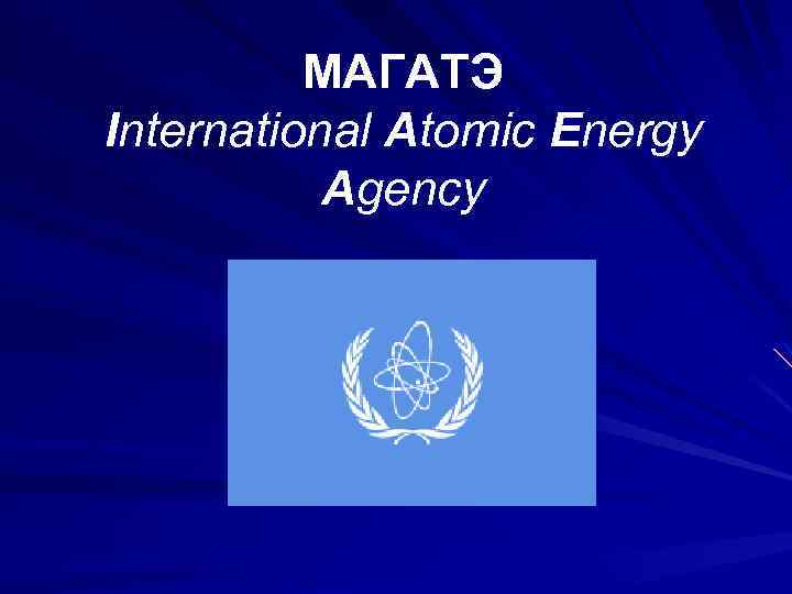 МАГАТЭ International Atomic Energy Agency 
