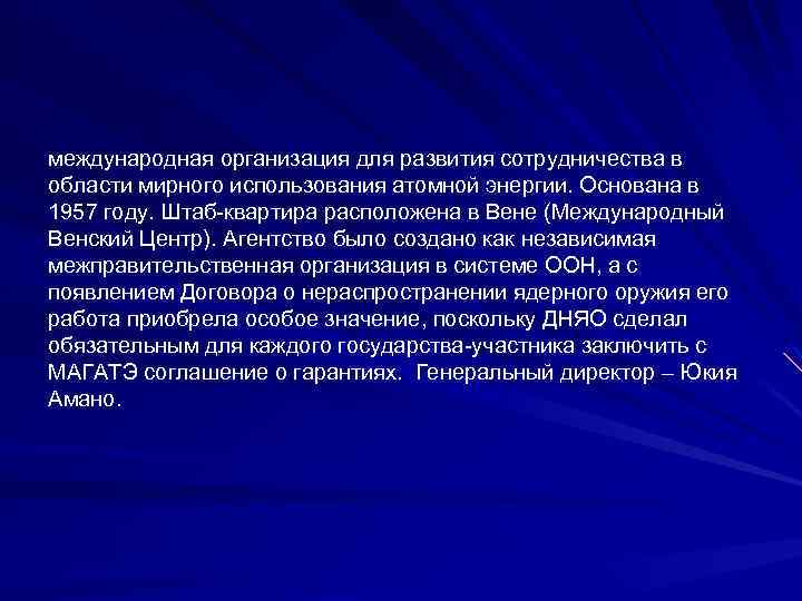 международная организация для развития сотрудничества в области мирного использования атомной энергии. Основана в 1957