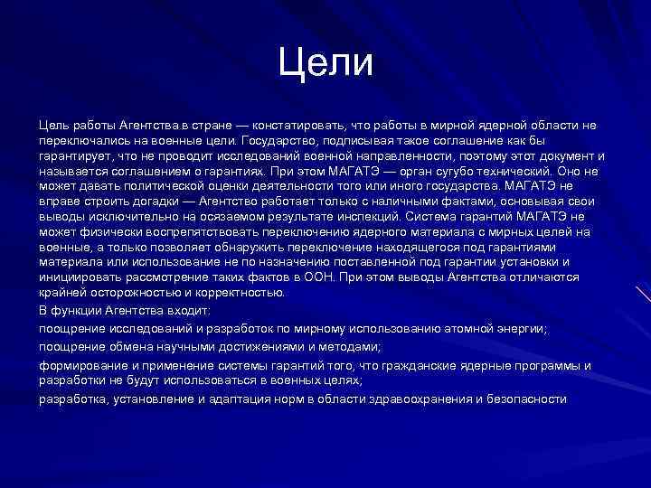Цели Цель работы Агентства в стране — констатировать, что работы в мирной ядерной области