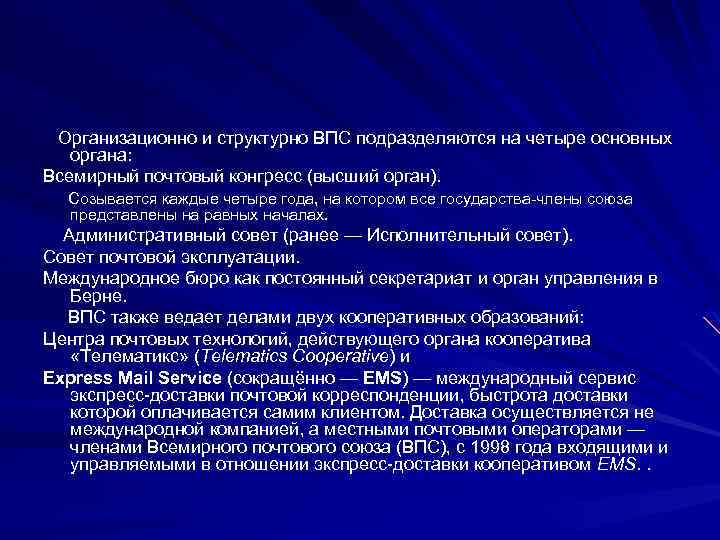  Организационно и структурно ВПС подразделяются на четыре основных органа: Всемирный почтовый конгресс (высший