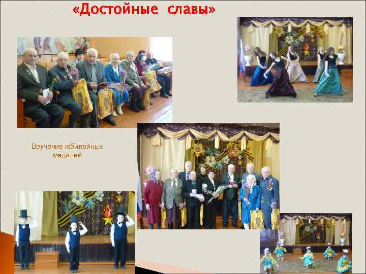  «Достойные славы» Вручение юбилейных медалей 