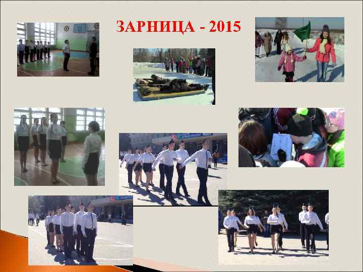 ЗАРНИЦА - 2015 