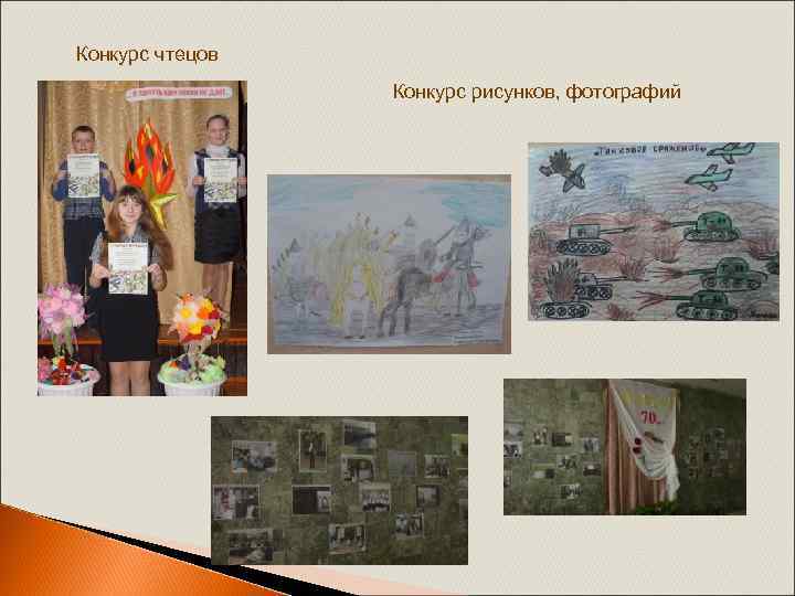 Конкурс чтецов Конкурс рисунков, фотографий 