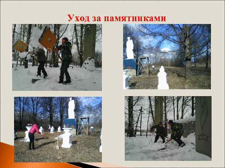 Уход за памятниками 