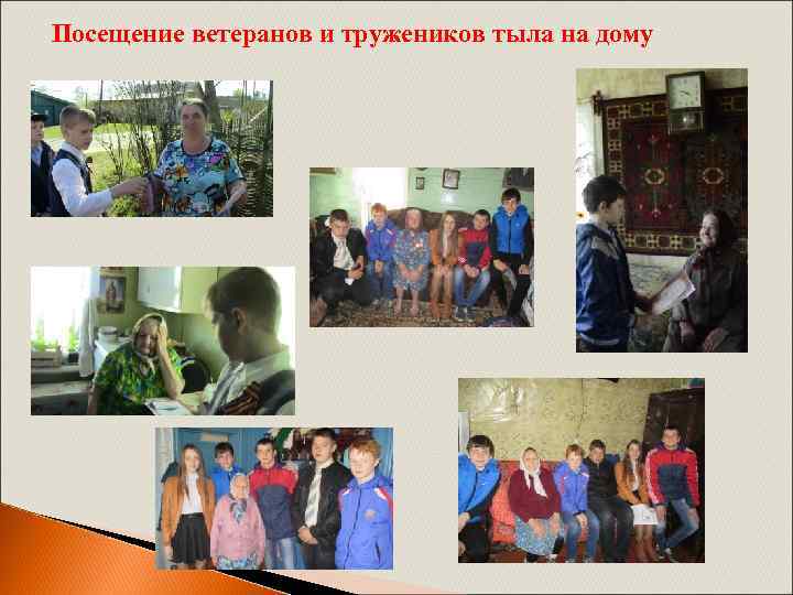 Посещение ветеранов и тружеников тыла на дому 