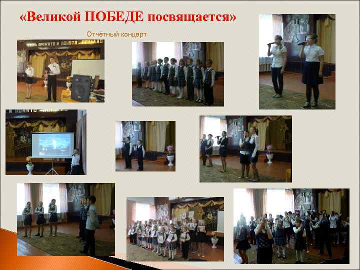  «Великой ПОБЕДЕ посвящается» Отчётный концерт 