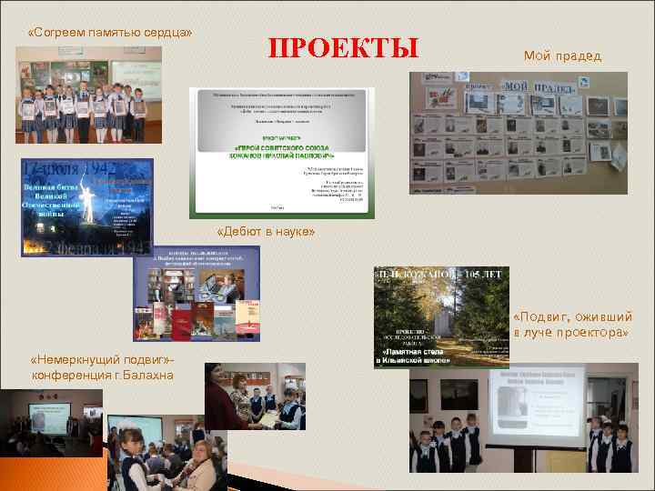  «Согреем памятью сердца» ПРОЕКТЫ Мой прадед «Дебют в науке» «Подвиг, оживший в луче