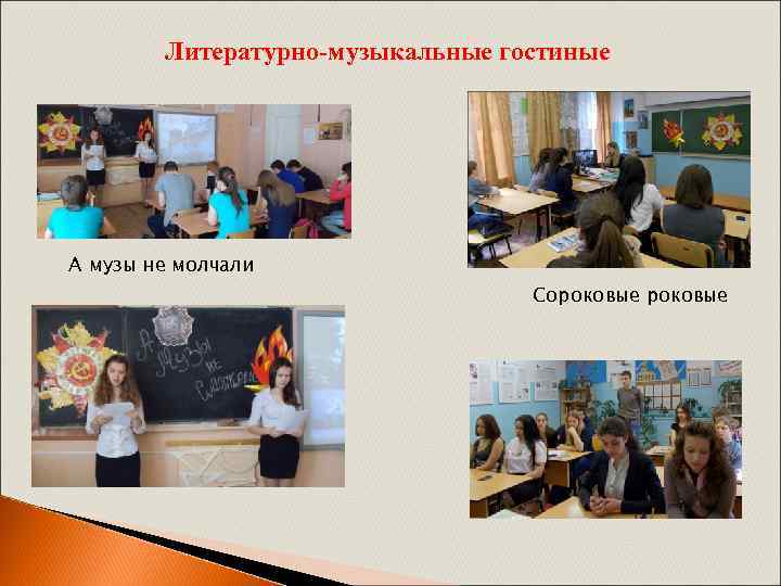 Литературно-музыкальные гостиные А музы не молчали Сороковые 