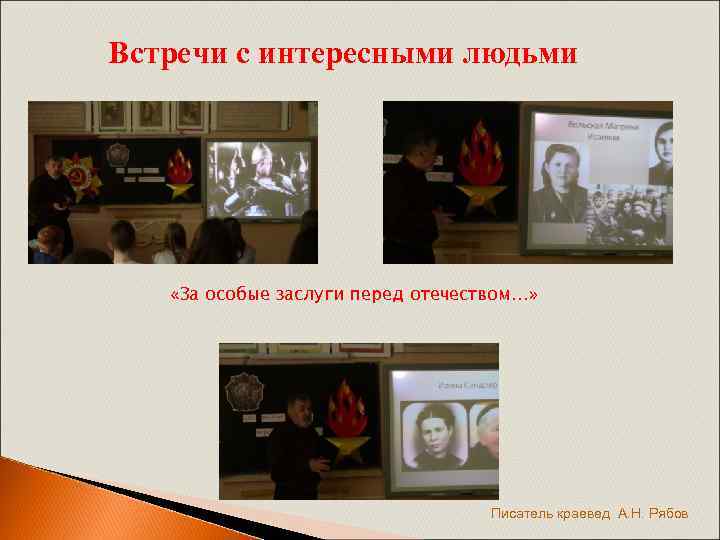 Встречи с интересными людьми «За особые заслуги перед отечеством…» Писатель краевед А. Н. Рябов
