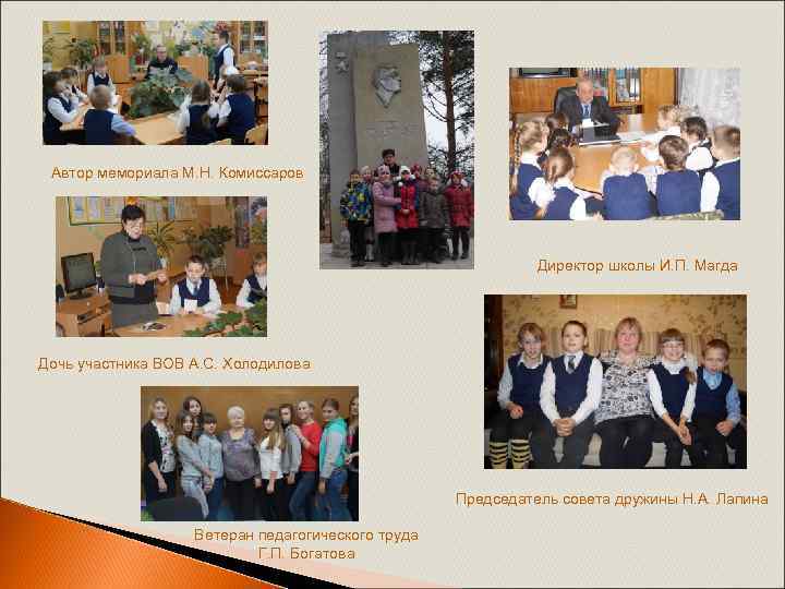 Автор мемориала М. Н. Комиссаров Директор школы И. П. Магда Дочь участника ВОВ А.