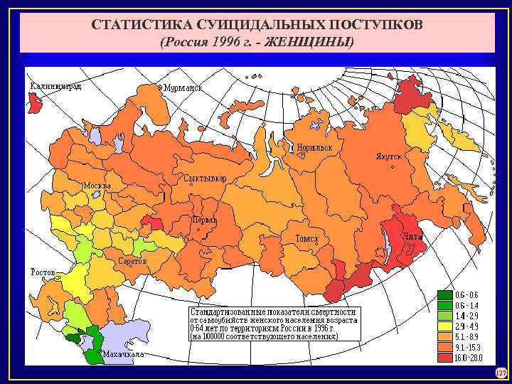 СТАТИСТИКА СУИЦИДАЛЬНЫХ ПОСТУПКОВ (Россия 1996 г. - ЖЕНЩИНЫ) 127 