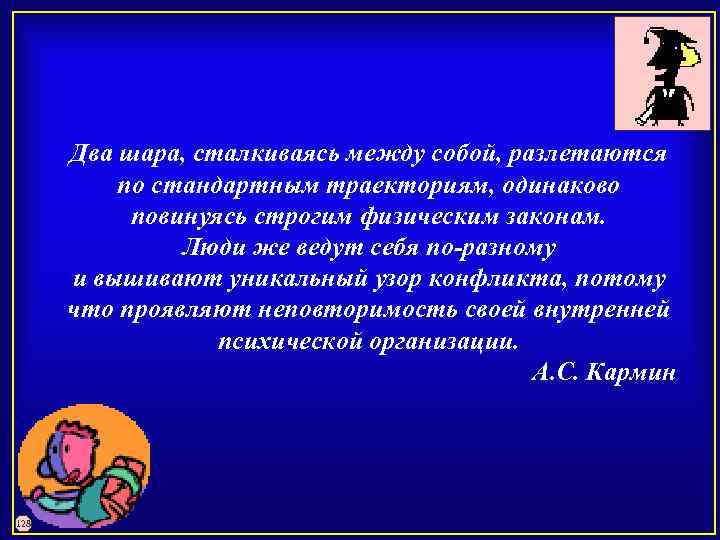 Два шара, сталкиваясь между собой, разлетаются по стандартным траекториям, одинаково повинуясь строгим физическим законам.