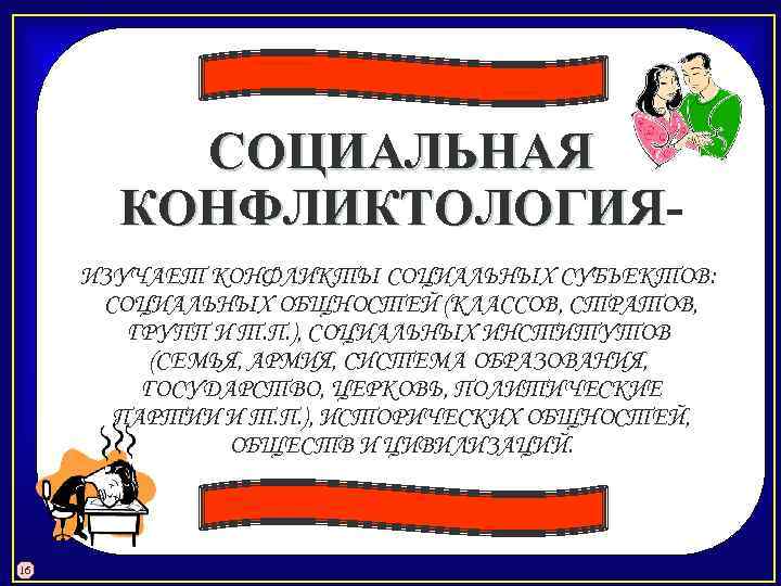 СОЦИАЛЬНАЯ КОНФЛИКТОЛОГИЯ ИЗУЧАЕТ КОНФЛИКТЫ СОЦИАЛЬНЫХ СУБЪЕКТОВ: СОЦИАЛЬНЫХ ОБЩНОСТЕЙ (КЛАССОВ, СТРАТОВ, ГРУПП И Т. П.
