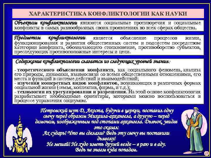 ХАРАКТЕРИСТИКА КОНФЛИКТОЛОГИИ КАК НАУКИ Объектом конфликтологии являются социальные противоречия и социальные конфликты в самых