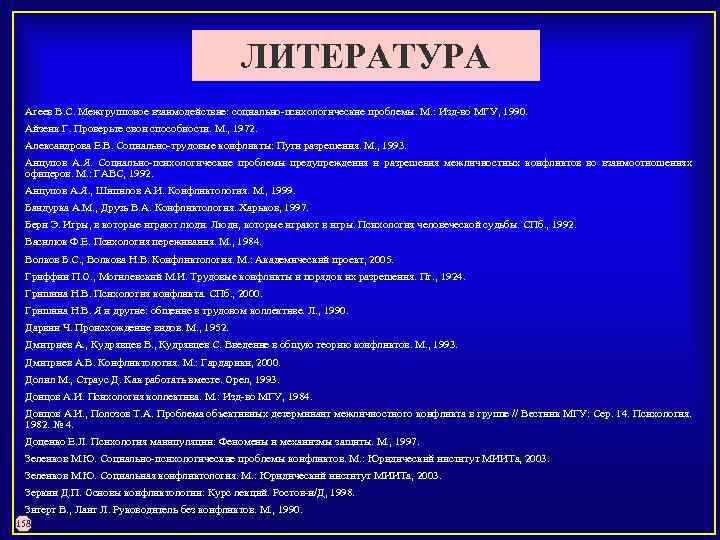 ЛИТЕРАТУРА Агеев В. С. Межгрупповое взаимодействие: социально психологические проблемы. М. : Изд во МГУ,