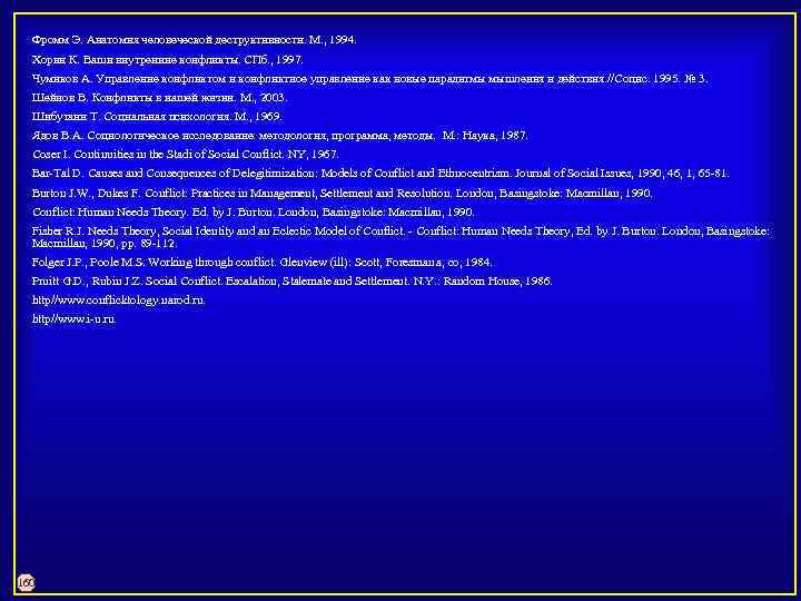 Фромм Э. Анатомия человеческой деструктивности. М. , 1994. Хорни К. Ваши внутренние конфликты. СПб.