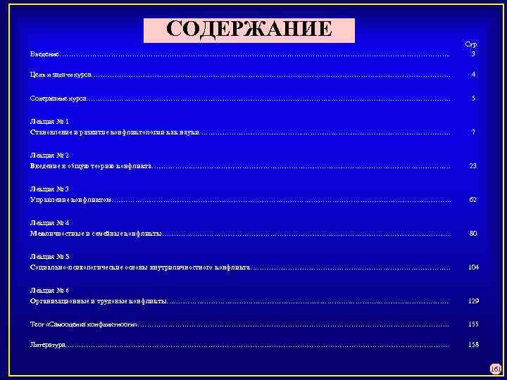 СОДЕРЖАНИЕ Введение…………………………………………………………………………. . Стр. 3 Цель и задачи курса……………………………………………………. . . ……………. 4 Содержание