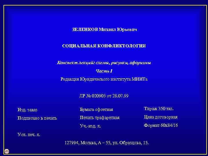  ЗЕЛЕНКОВ Михаил Юрьевич СОЦИАЛЬНАЯ КОНФЛИКТОЛОГИЯ Конспект лекций: схемы, рисунки, афоризмы Часть I Редакция
