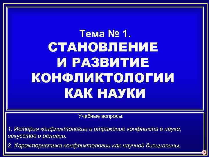 Тема № 1. СТАНОВЛЕНИЕ И РАЗВИТИЕ КОНФЛИКТОЛОГИИ КАК НАУКИ Учебные вопросы: 1. История конфликтологии