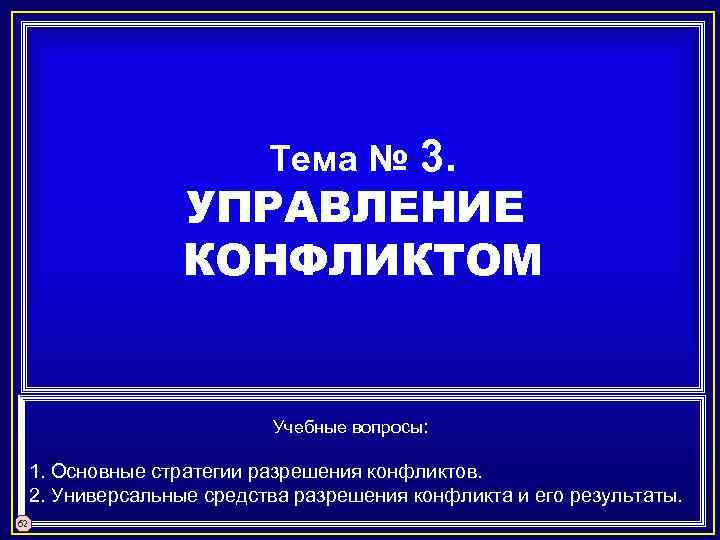 3. УПРАВЛЕНИЕ КОНФЛИКТОМ Тема № Учебные вопросы: 1. Основные стратегии разрешения конфликтов. 2. Универсальные