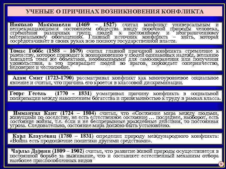 УЧЕНЫЕ О ПРИЧИНАХ ВОЗНИКНОВЕНИЯ КОНФЛИКТА Николло Маккиавели (1469 – 1527) считал конфликт универсальным и