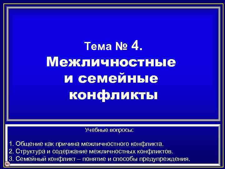 4. Межличностные и семейные конфликты Тема № Учебные вопросы: 1. Общение как причина межличностного