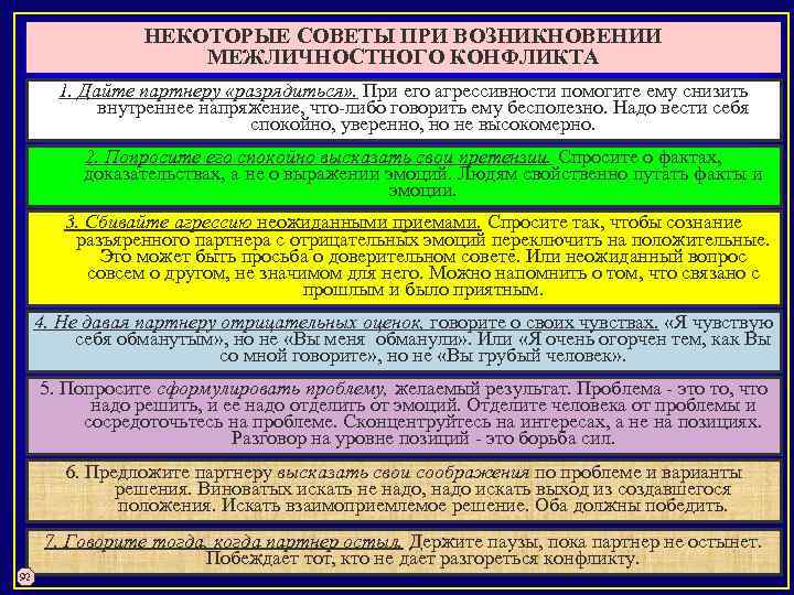 НЕКОТОРЫЕ СОВЕТЫ ПРИ ВОЗНИКНОВЕНИИ МЕЖЛИЧНОСТНОГО КОНФЛИКТА 1. Дайте партнеру «разрядиться» . При его агрессивности